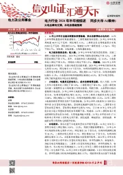 电力行业2024年半年报综述:火电业绩有支撑,水电改善超预期