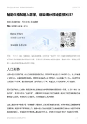 辅助生殖加速入医保，哪些细分领域值得关注？