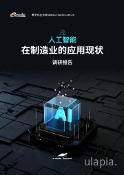 AI人工智能在制造业的应用现状调研报告