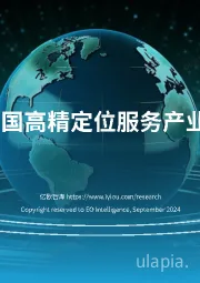 2024中国高精定位服务产业白皮书