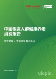 消费：中国银发人群健康养老消费报告