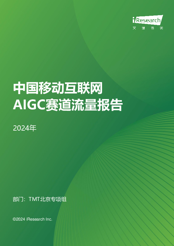 2024年中国移动互联网AIGC赛道流量报告