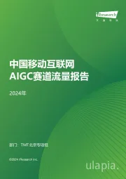 2024年中国移动互联网AIGC赛道流量报告