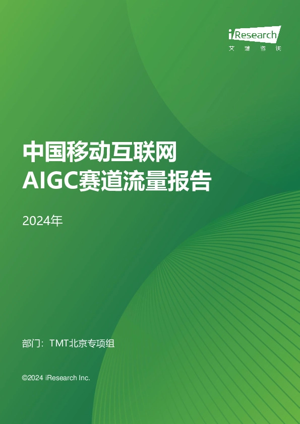 2024年中国移动互联网AIGC赛道流量报告