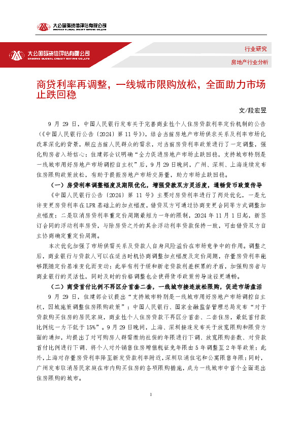 房地产行业分析：商贷利率再调整，一线城市限购放松，全面助力市场止跌回稳