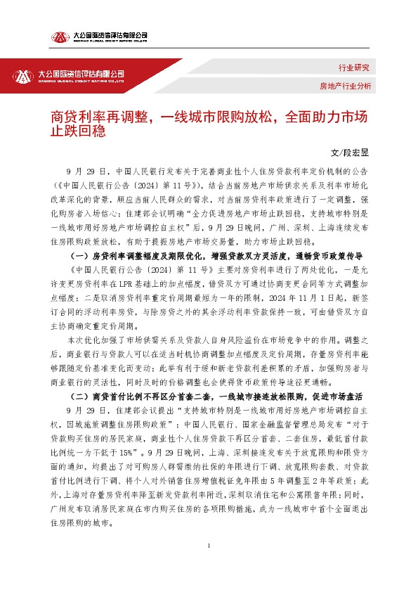 房地产行业分析：商贷利率再调整，一线城市限购放松，全面助力市场止跌回稳