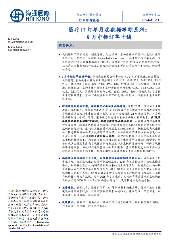 医疗IT订单月度数据跟踪系列：9月中标订单平稳
