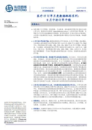医疗IT订单月度数据跟踪系列:9月中标订单平稳