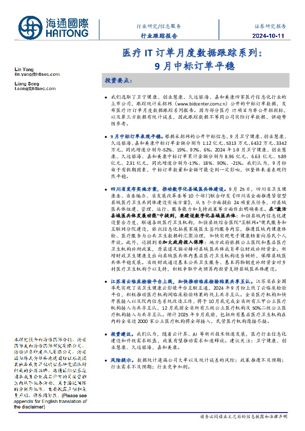医疗IT订单月度数据跟踪系列：9月中标订单平稳