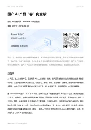 国产AI产品“卷”向全球