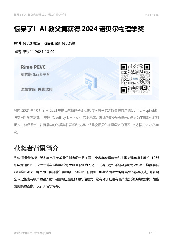 AI：惊呆了！AI教父竟获得2024诺贝尔物理学奖