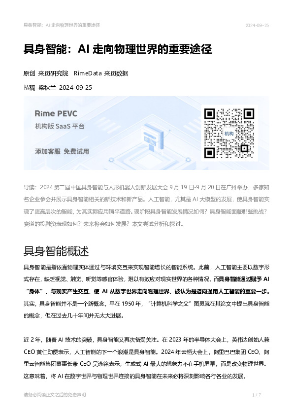 具身智能：AI走向物理世界的重要途径