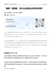 “塌房”的民宿，为什么还有这么多资本在投？
