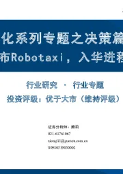 汽车智能化系列专题之决策篇（6）：特斯拉发布Robotaxi，入华进程有序推进