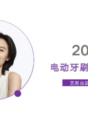 2024电动牙刷行业洞察