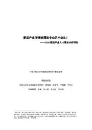2024新质产业人才需求分析报告：新质产业更青睐哪些专业的毕业生？
