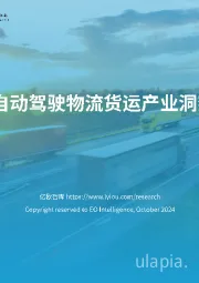 2024中国自动驾驶物流货运产业洞察研究报告