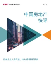 中国房地产快评：百家企业入局代建，细分领域积极探索