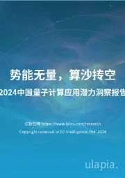 2024中国量子计算应用潜力洞察报告：势能无量，算沙抟空