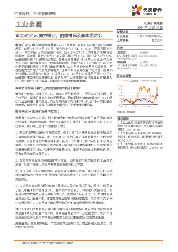 工业金属行业专题研究：紫金矿业vs南方铜业：估值情况及基本面对比