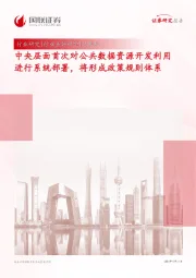 计算机：中央层面首次对公共数据资源开发利用进行系统部署，将形成政策规则体系