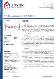 医药行业周报：辉瑞Mevrometostat在华启动3期临床