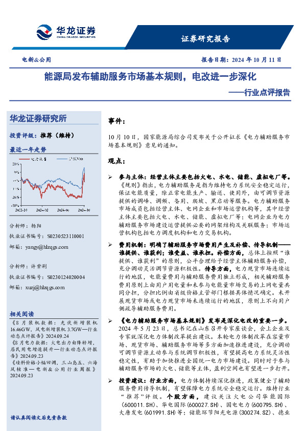 电新&公用行业点评报告：能源局发布辅助服务市场基本规则，电改进一步深化
