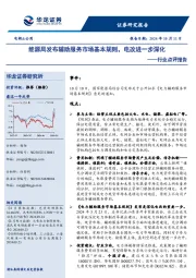 电新&公用行业点评报告：能源局发布辅助服务市场基本规则，电改进一步深化
