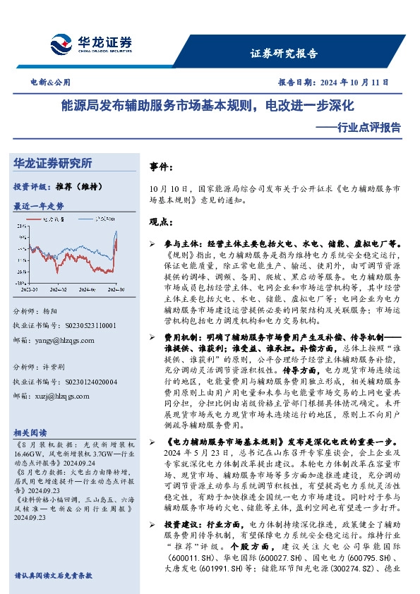 电新&公用行业点评报告：能源局发布辅助服务市场基本规则，电改进一步深化
