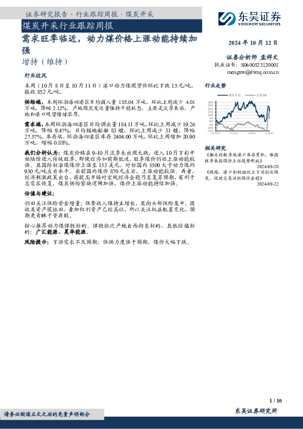 煤炭开采行业跟踪周报：需求旺季临近，动力煤价格上涨动能持续加强