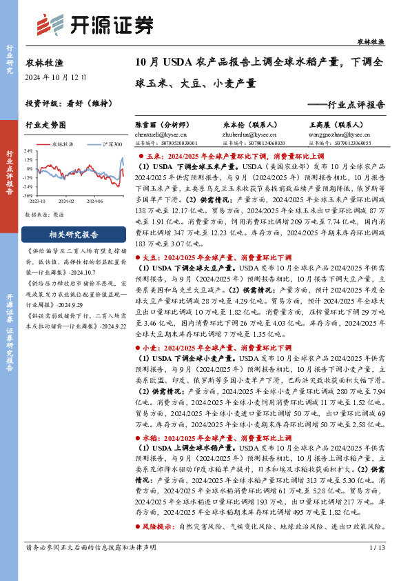 农林牧渔行业点评报告：10月USDA农产品报告上调全球水稻产量，下调全球玉米、大豆、小麦产量