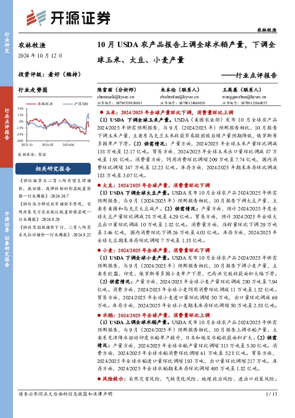 农林牧渔行业点评报告：10月USDA农产品报告上调全球水稻产量，下调全球玉米、大豆、小麦产量
