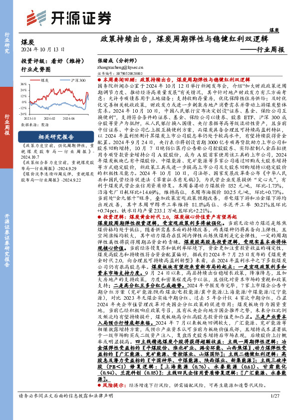 煤炭行业周报：政策持续出台，煤炭周期弹性与稳健红利双逻辑行业周报