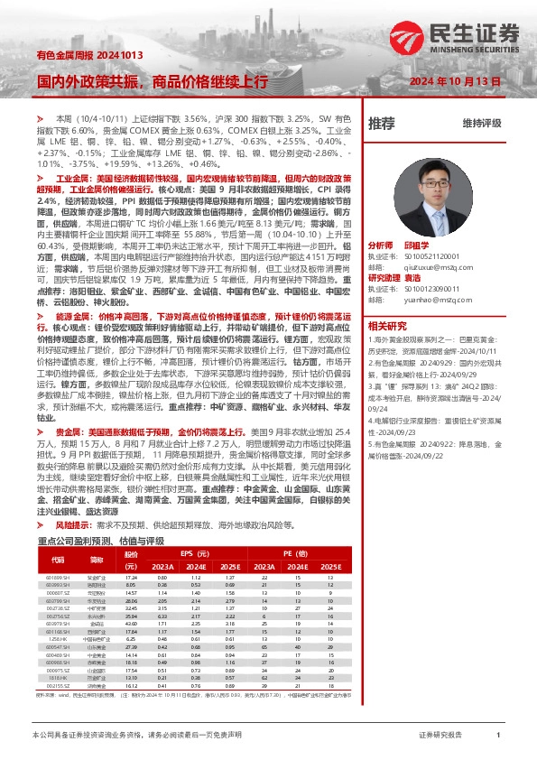 有色金属周报：国内外政策共振，商品价格继续上行