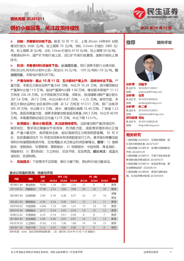 钢铁周报：钢价小幅回落，关注政策持续性