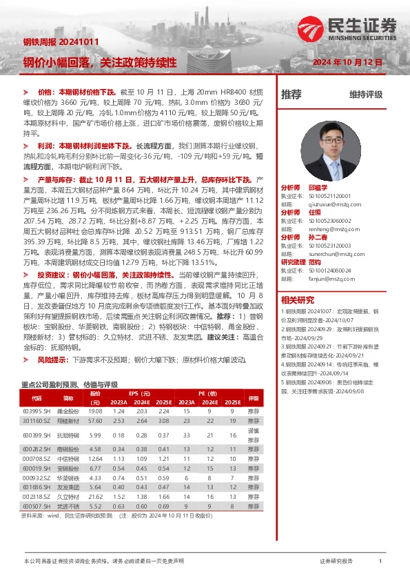 钢铁周报：钢价小幅回落，关注政策持续性