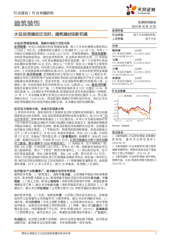 建筑装饰行业专题研究：水运投资建设正当时，建筑建材迎新机遇