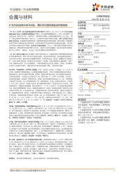 金属与材料行业研究周报：扩张性财政转向信号明显，看好有色顺周期板块后续表现