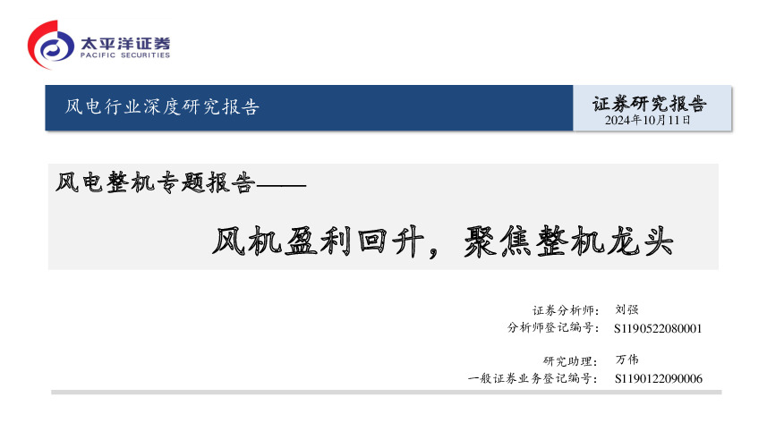 风电整机专题报告：风机盈利回升，聚焦整机龙头