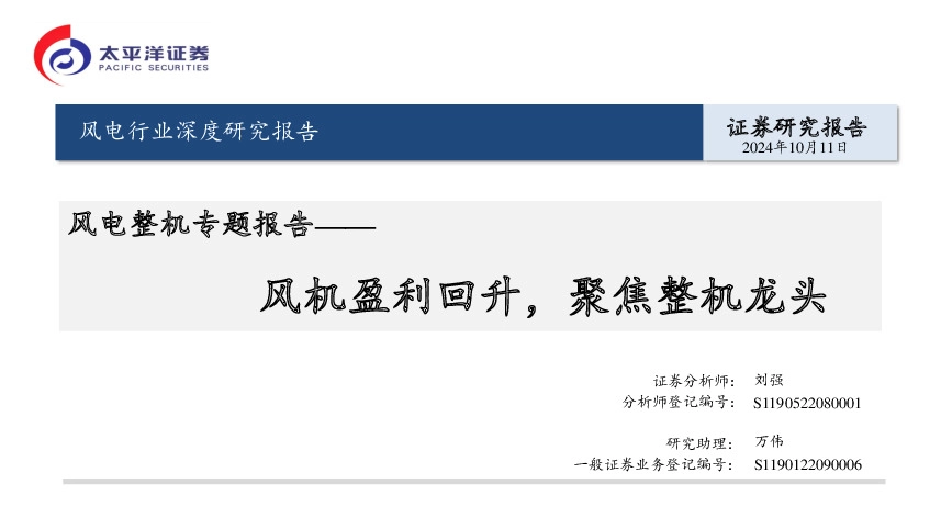 风电整机专题报告：风机盈利回升，聚焦整机龙头