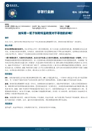 非银行金融：如何看一揽子财政增量政策对于非银的影响？