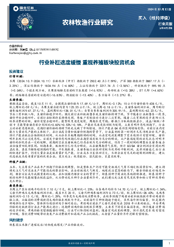 农林牧渔行业周报：行业补栏速度缓慢，重视养殖板块投资机会