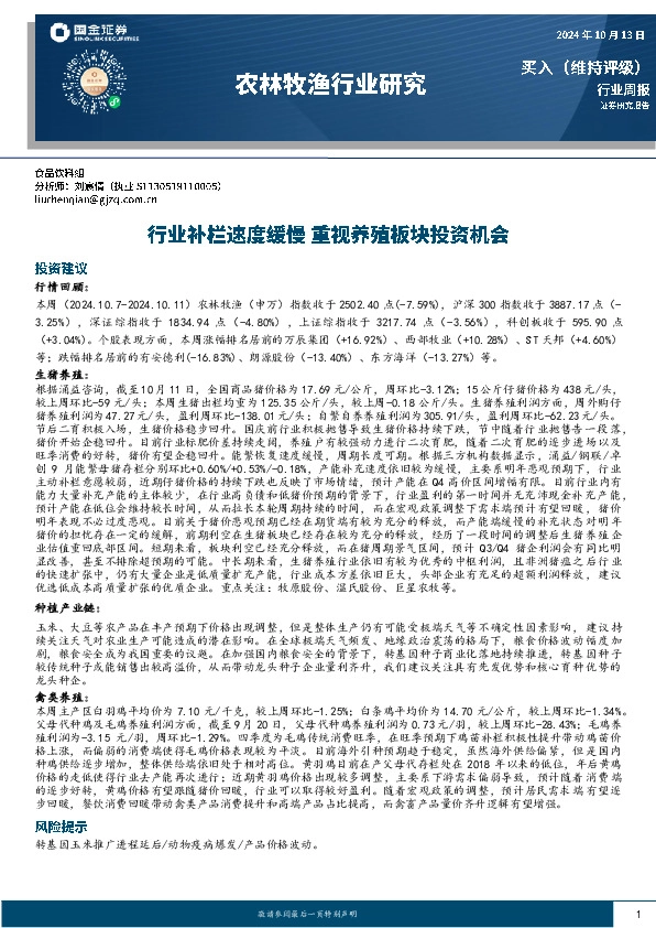 农林牧渔行业周报：行业补栏速度缓慢，重视养殖板块投资机会