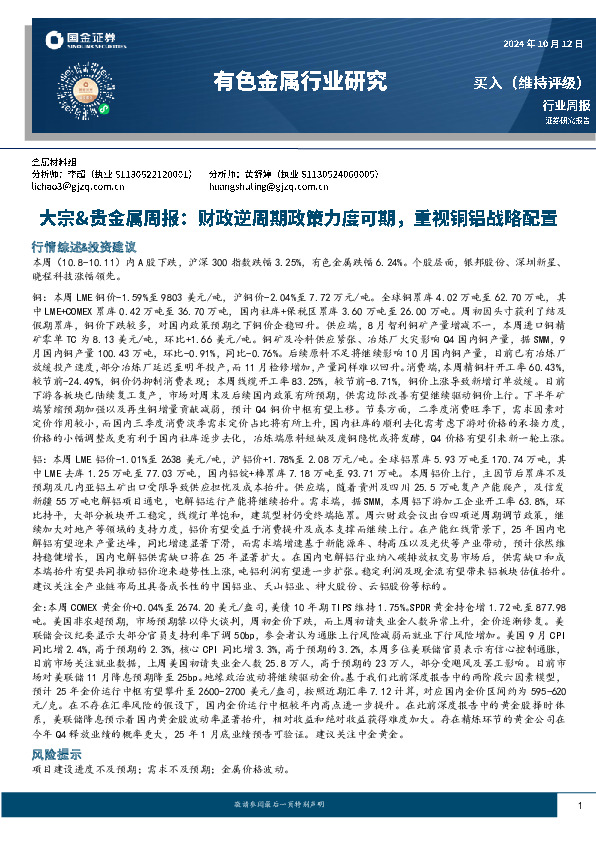 大宗&贵金属周报：财政逆周期政策力度可期，重视铜铝战略配置