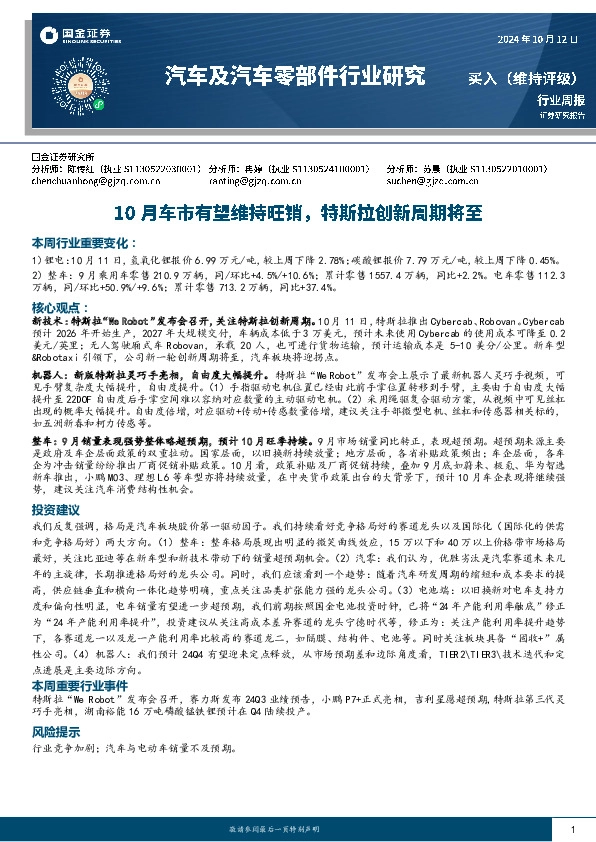 汽车及汽车零部件行业研究：10月车市有望维持旺销，特斯拉创新周期将至