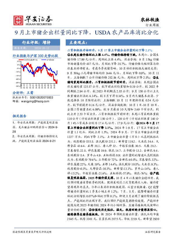 农林牧渔行业周报：9月上市猪企出栏量同比下降，USDA农产品库消比分化