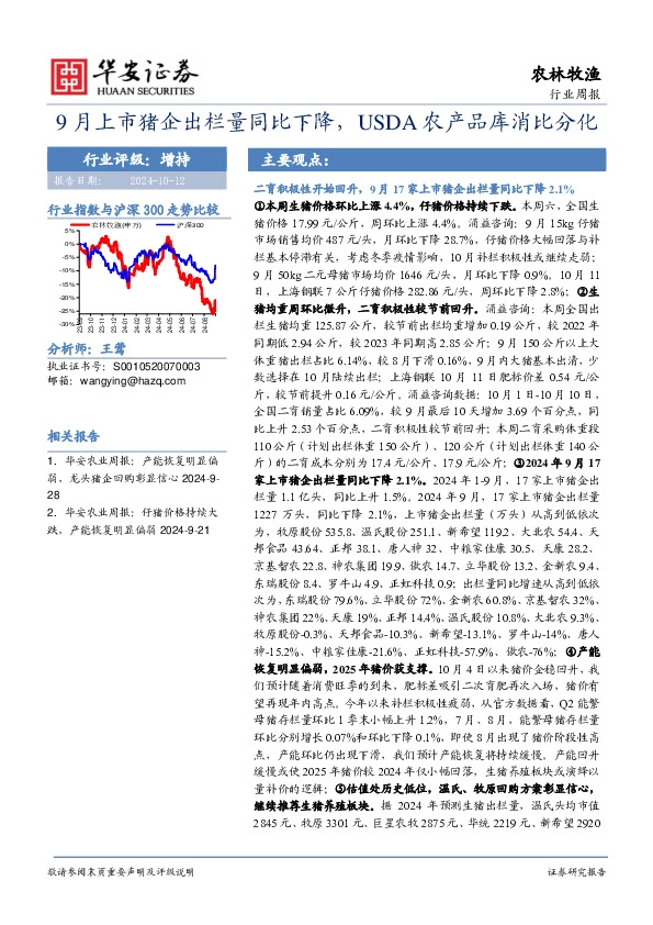 农林牧渔行业周报：9月上市猪企出栏量同比下降，USDA农产品库消比分化