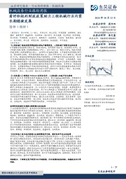 机械设备行业跟踪周报:看好积极的财政政策助力工程机械行业内需长期稳健发展