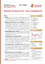机器人行业周报：特斯拉举办We Robot发布会，机器人运动流畅度再升级