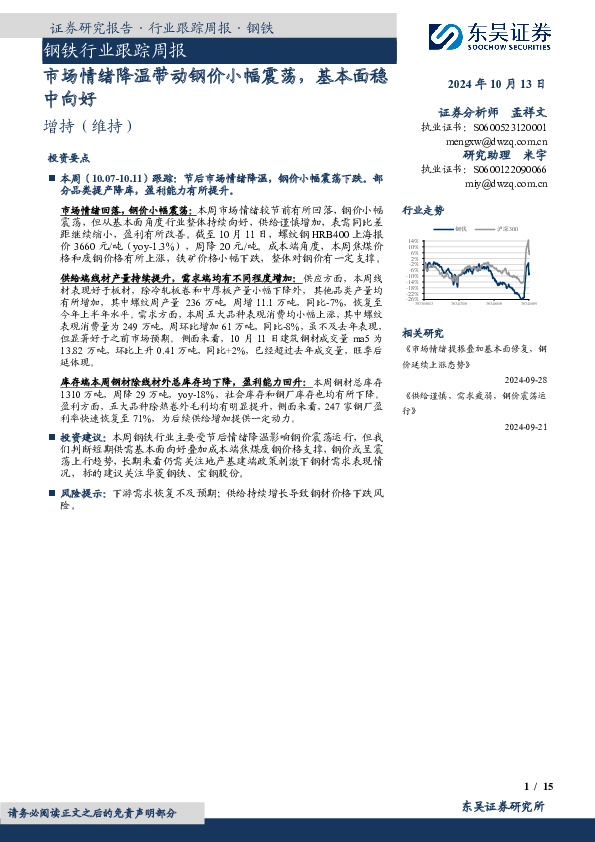 钢铁行业跟踪周报：市场情绪降温带动钢价小幅震荡，基本面稳中向好